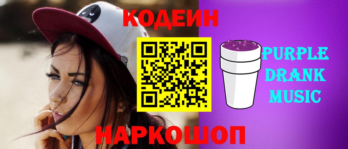 Codein Purple Drank  Кодеиновый сироп Lean Purple Drank  Вход с VPN  где купить наркоту  Кингисепп 