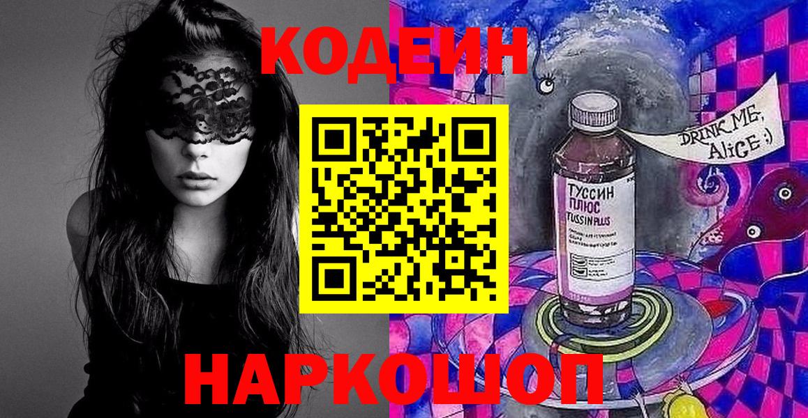 Codein напиток Lean (лин) Кингисепп