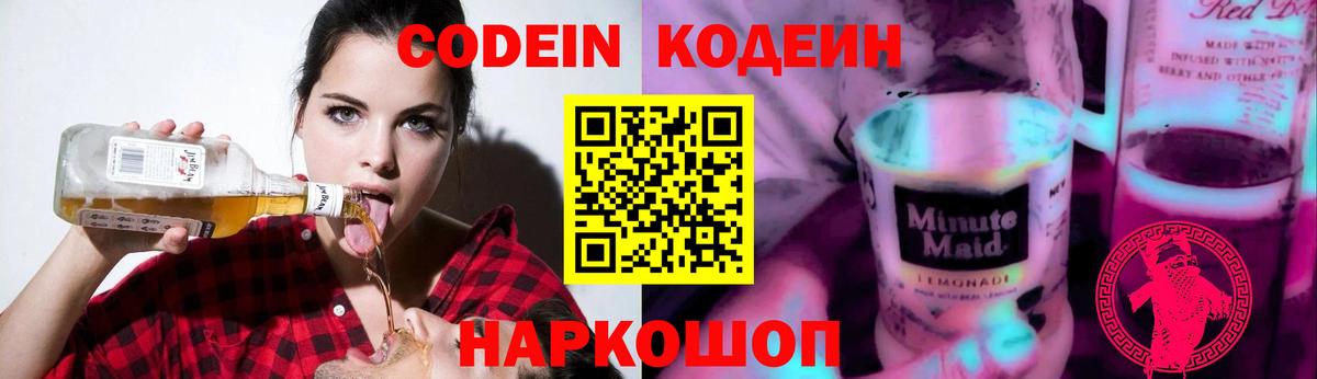 Кодеин Purple Drank Кингисепп